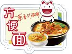 方便面美食图