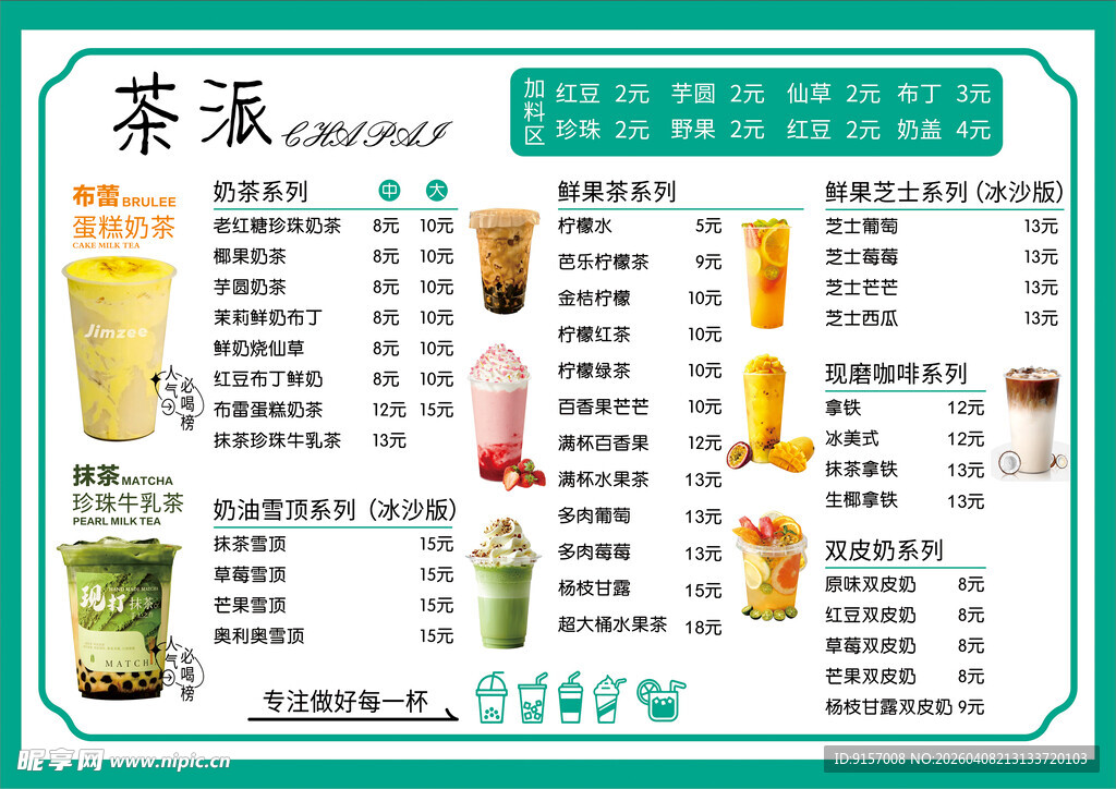 奶茶菜单