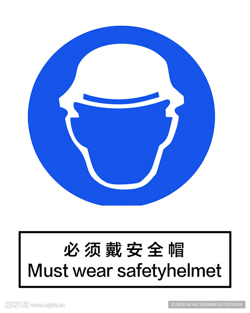 必须佩戴安全帽
