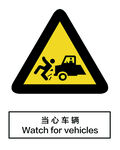 当心车辆