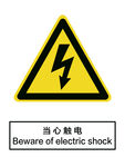 当心触电