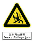 当心高处落物