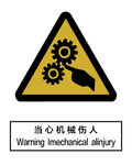 当心机械伤人