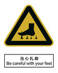 当心扎脚