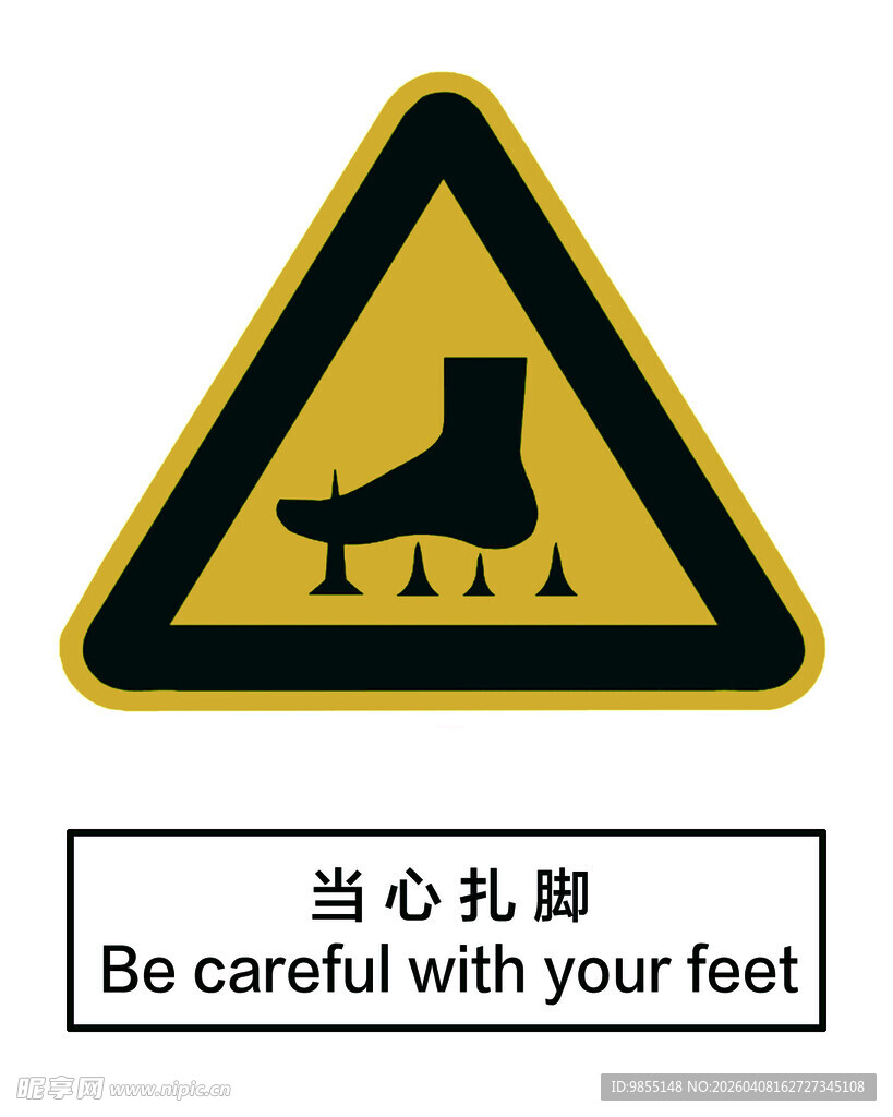 当心扎脚