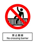 禁止翻越