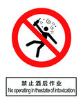 禁止酒后作业
