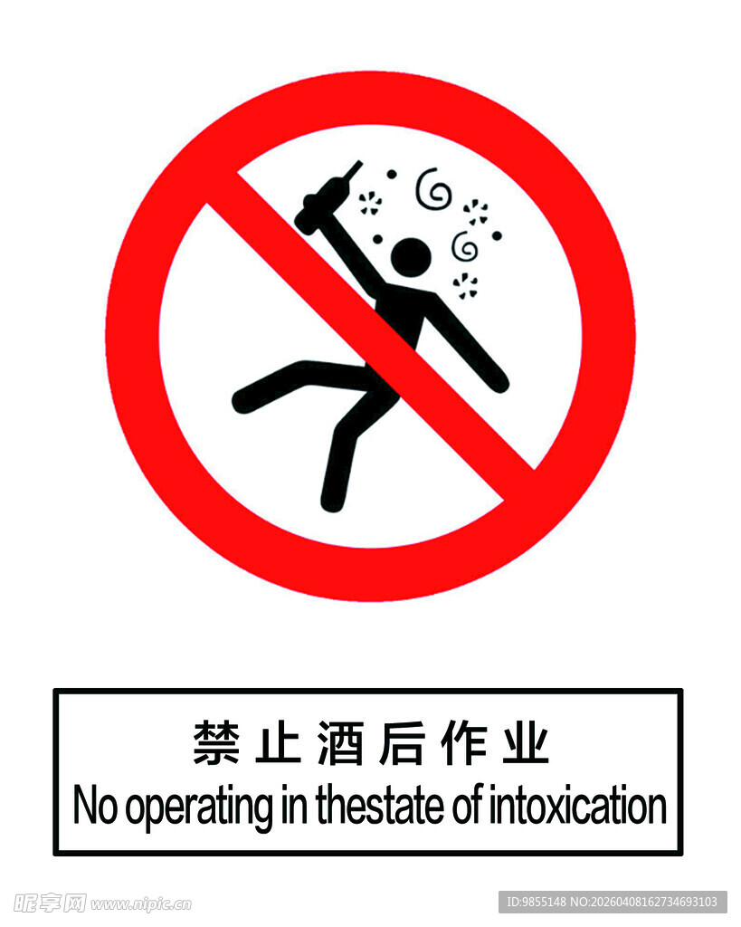 禁止酒后作业