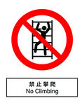 禁止攀爬