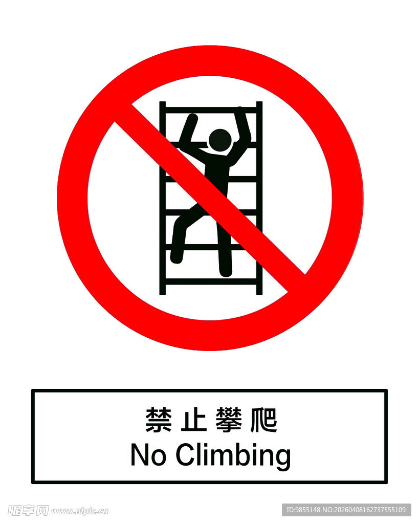 禁止攀爬