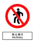 禁止通行
