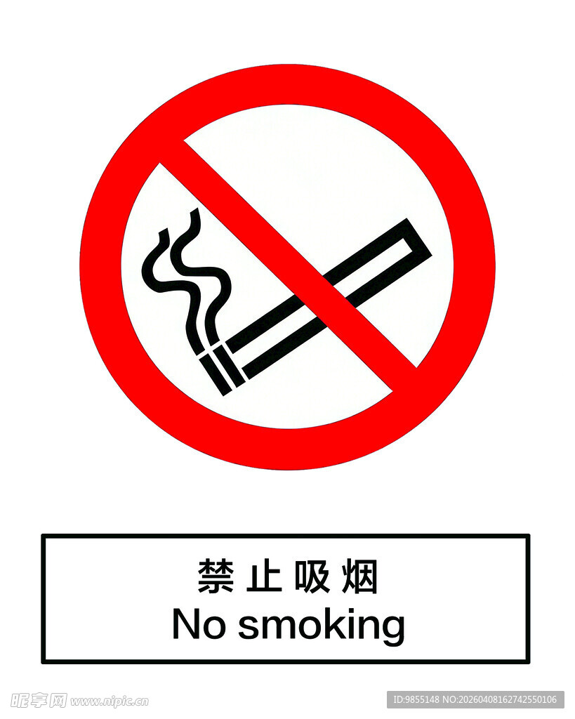 禁止吸烟