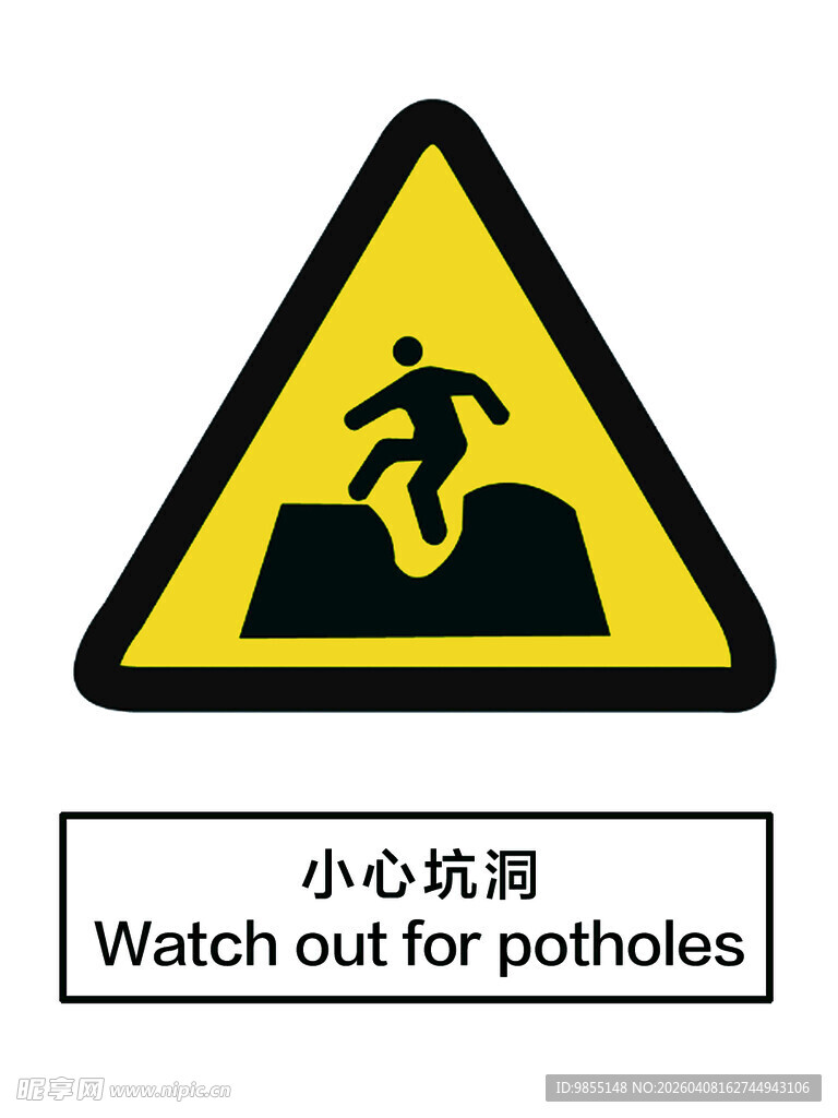 小心坑洞