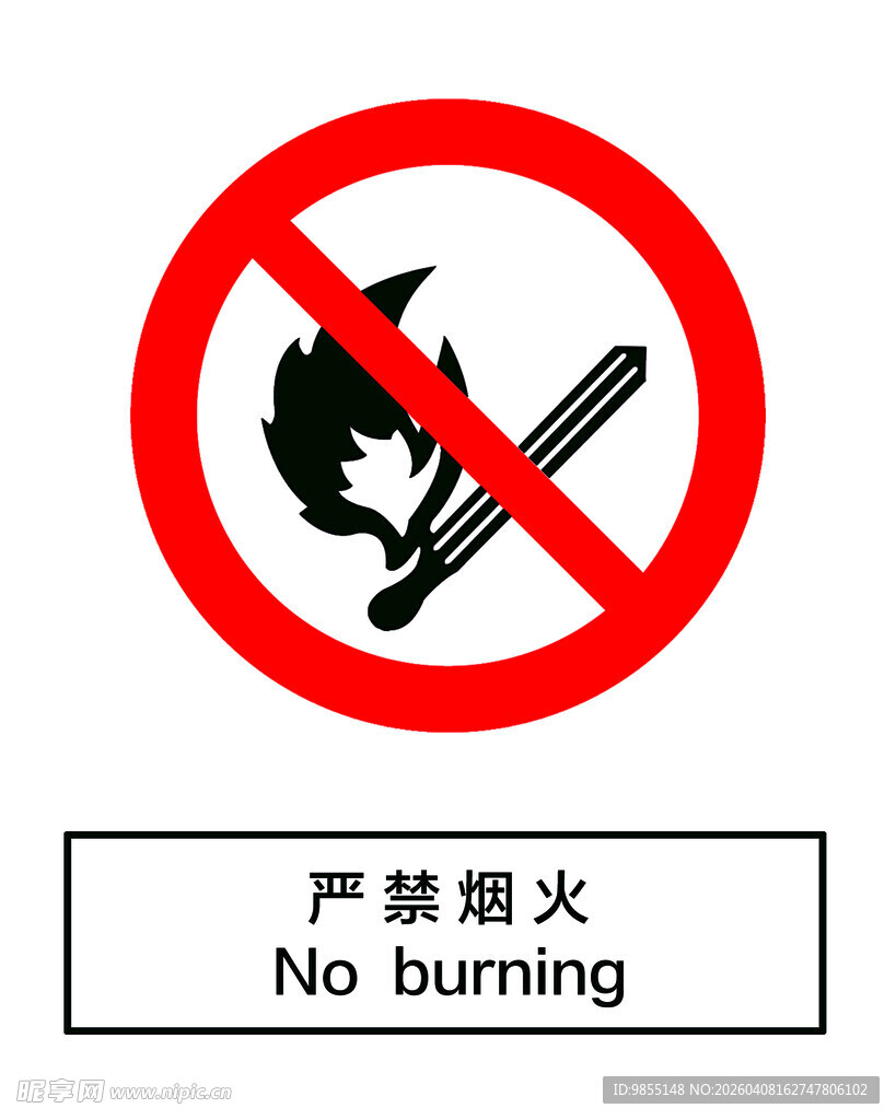 严禁烟火