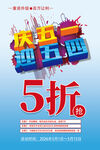 庆五一迎五四5折促销海报