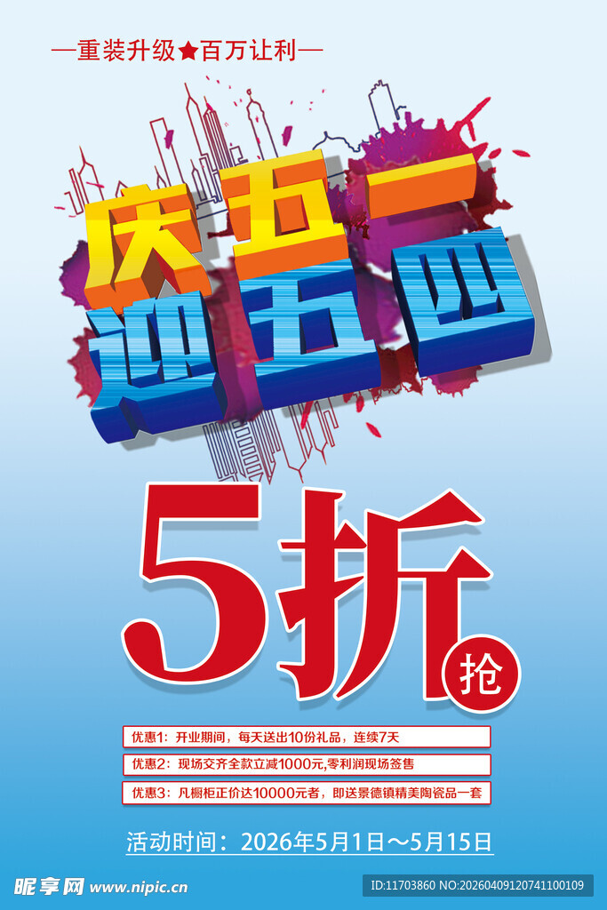 庆五一迎五四5折促销海报