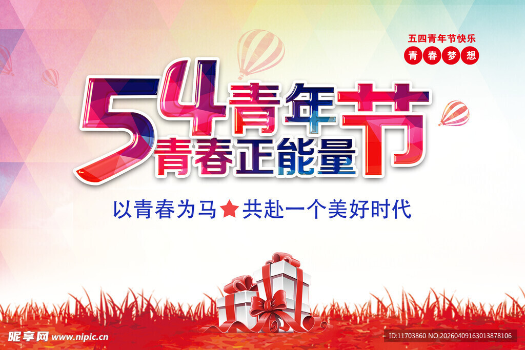 五四青年节海报