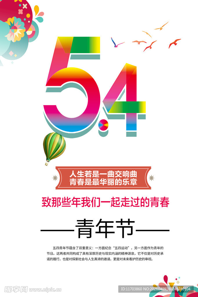 五四青年节宣传海报