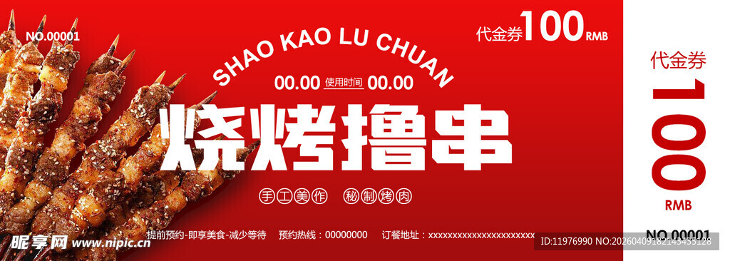 烧烤店优惠劵