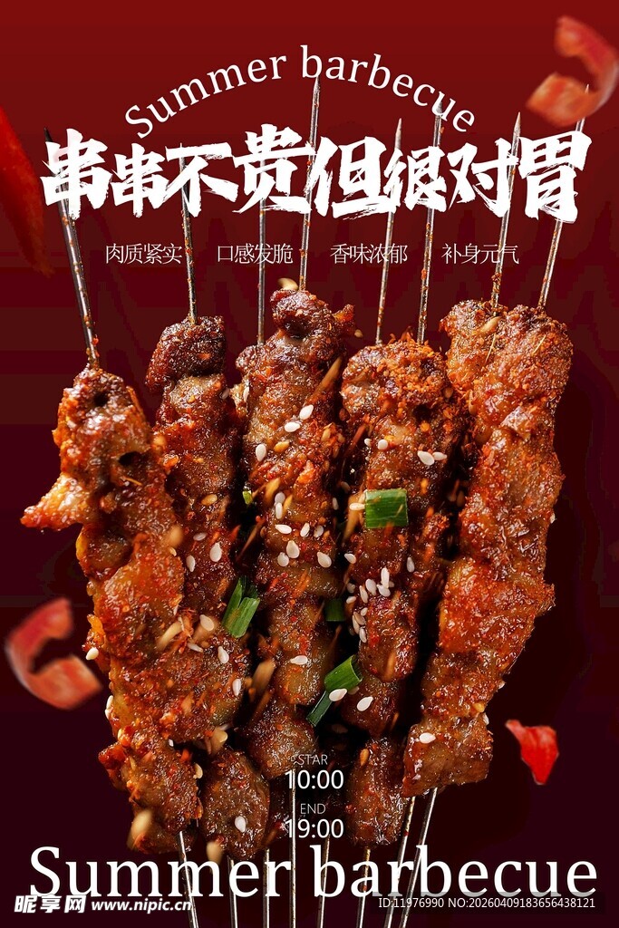 美味烧烤串串香