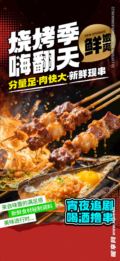 烧烤海报 