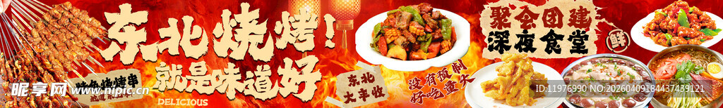 东北烧烤