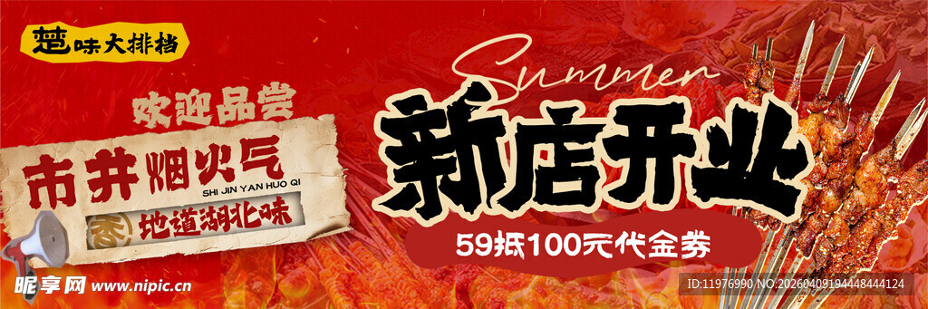  烧烤海报 