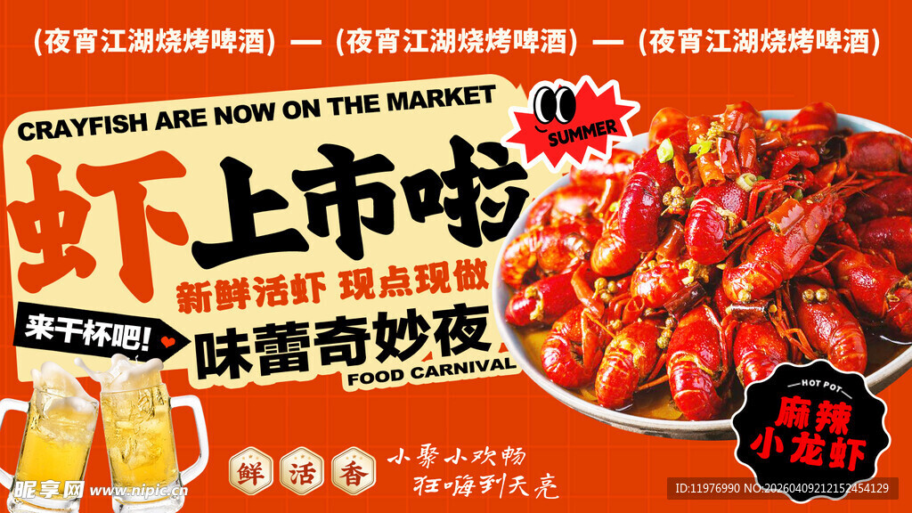  小龙虾海报