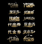 代金券 优惠券 现金券 体验券