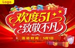 欢度五一致敬不凡促销活动