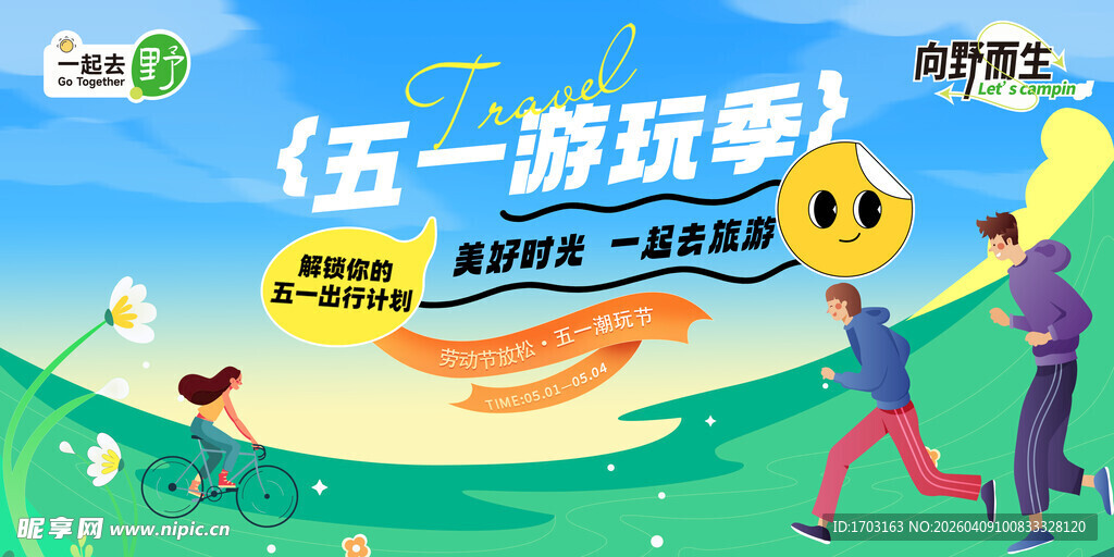 五一游玩季