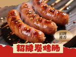 美味招牌烤肠诱人呈现