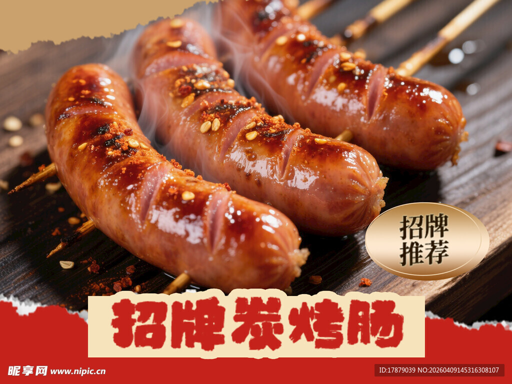 美味招牌烤肠诱人呈现