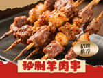 秘制羊肉串 