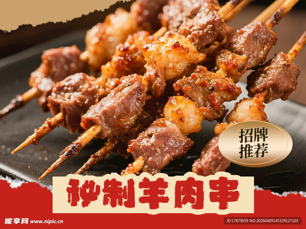 秘制羊肉串 
