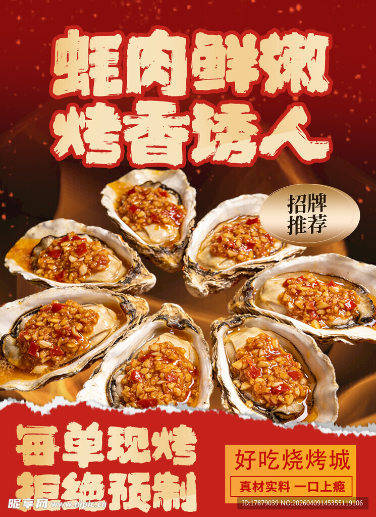 蚝肉鲜嫩的烤生蚝美食