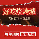 好吃烧烤城 
