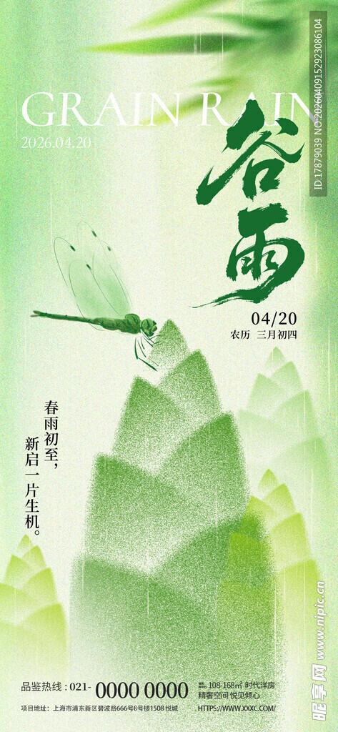 谷雨时节海报设计