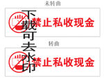 禁止私收现金标识牌