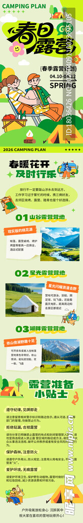 春季露营活动宣传营销长图