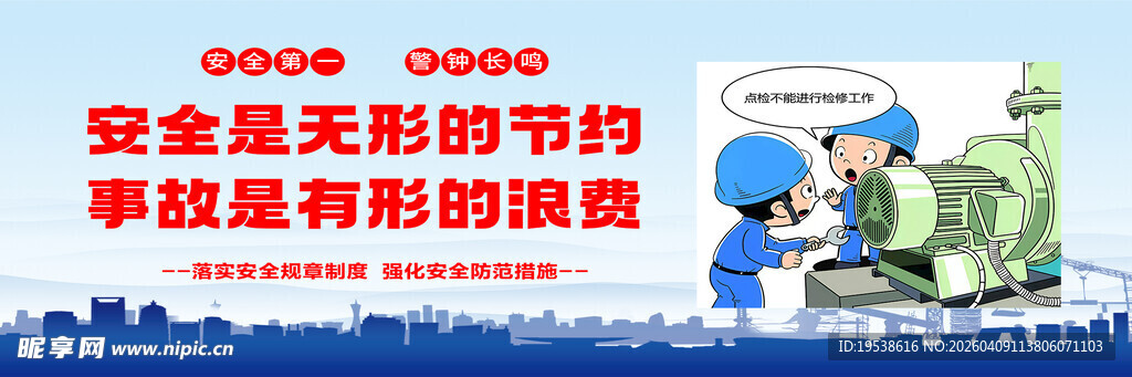 安全是无形的节约