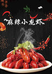 麻辣鲜香小龙虾展板素材