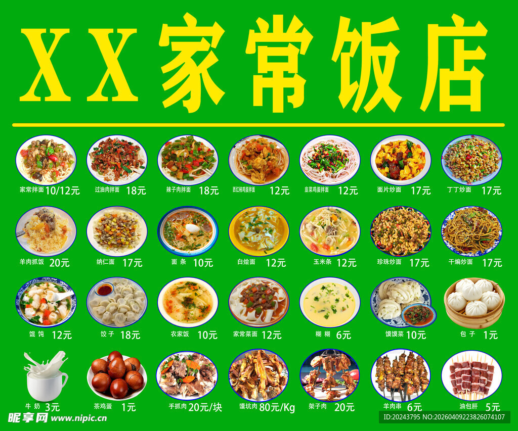 XX家常饭店丰富菜品展示