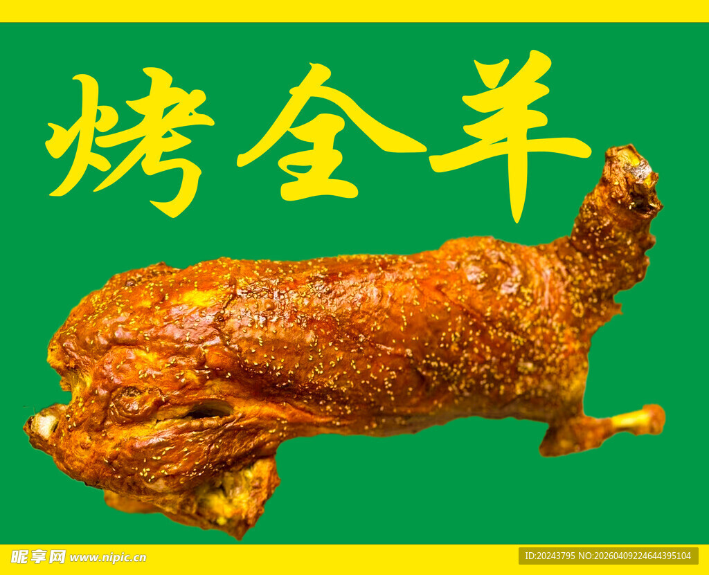 美味烤全羊展示