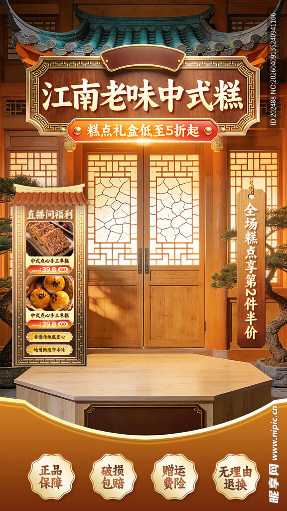 中国风传统糕点电商直播间背景