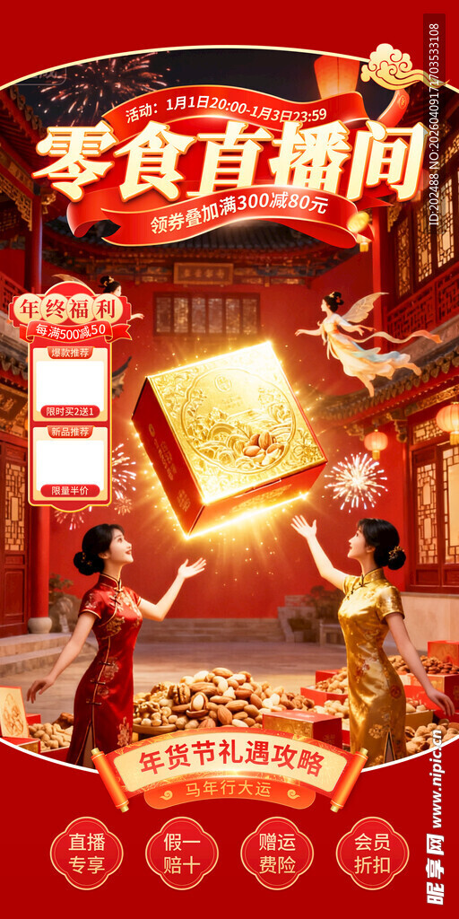 红色年货节零食促电商直播间