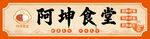 阿坤食堂标识设计