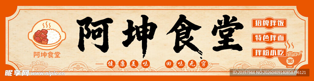 阿坤食堂标识设计