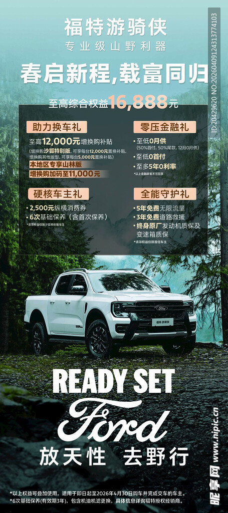 福特游骑侠展架