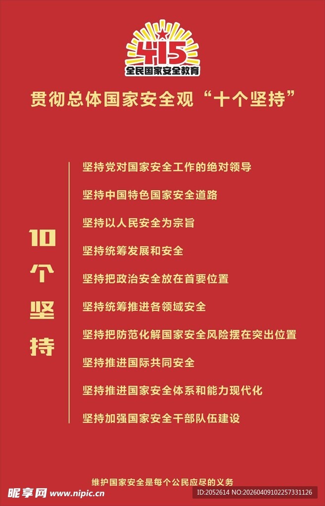 国家安全十个坚持